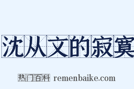 沈从文的寂寞是什么意思的图片